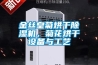 一、行情了解：日除濕量12L／D（升／天）左右的除濕機(jī)價(jià)位多在千元內(nèi)