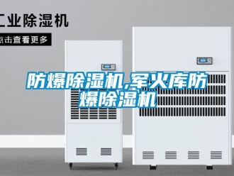 企業新聞防爆除濕機,軍火庫防爆除濕機
