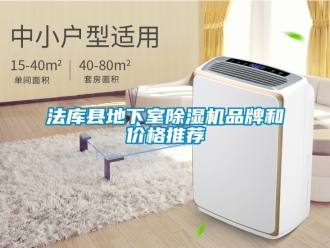 企業新聞法庫縣地下室除濕機品牌和價格推薦