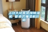 住一樓用除濕機有用嗎 除濕機開＊耗電量