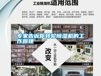知識百科專家告訴你轉輪除濕機的工作原理