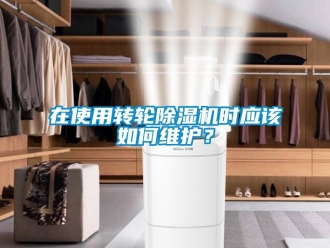 常見問題在使用轉輪除濕機時應該如何維護？