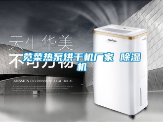 企業新聞莧菜熱泵烘干機廠家 除濕機