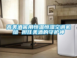 知識百科高美酒窖用恒溫恒濕空調機組 擔任美酒的守護神