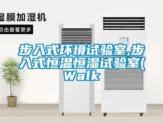 知識百科步入式環境試驗室,步入式恒溫恒濕試驗室(Walk