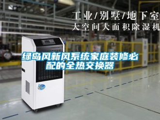 企業新聞綠島風新風系統家庭裝修必配的全熱交換器
