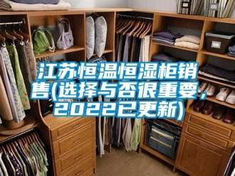 知識百科江蘇恒溫恒濕柜銷售(選擇與否很重要，2022已更新)