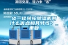 除濕機基本知識.ppt