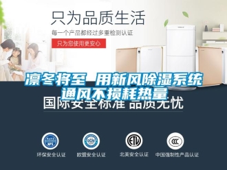 行業新聞凜冬將至 用新風除濕系統通風不損耗熱量