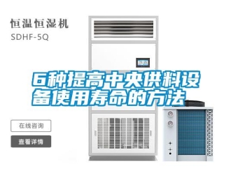 常見問題6種提高中央供料設備使用壽命的方法
