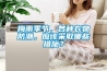 梅雨季節(jié)，各種衣物防潮，應(yīng)該采取哪些措施？
