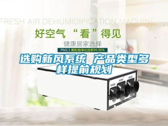 企業新聞選購新風系統 產品類型多樣提前規劃