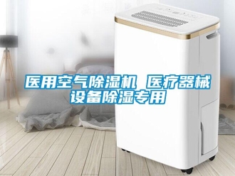 知識(shí)百科醫(yī)用空氣除濕機(jī) 醫(yī)療器械設(shè)備除濕專用