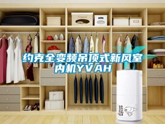 企業新聞約克全變頻吊頂式新風室內機YVAH