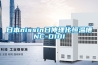約克全變頻吊頂式新風室內(nèi)機YVAH