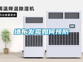 常見問題墻布發霉如何預防
