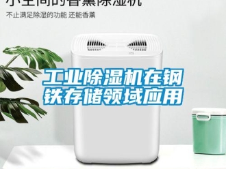 企業(yè)新聞工業(yè)除濕機在鋼鐵存儲領域應用