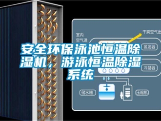 常見問題安全環保泳池恒溫除濕機，游泳恒溫除濕系統