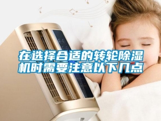 知識百科在選擇合適的轉輪除濕機時需要注意以下幾點