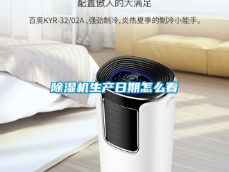 行業新聞除濕機生產日期怎么看