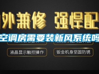 企業(yè)新聞空調(diào)房需要裝新風系統(tǒng)嗎
