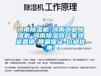 企業新聞河南除濕機-河南工業除濕機-河南除濕器廠家現貨直銷-質量保證-價格優惠!