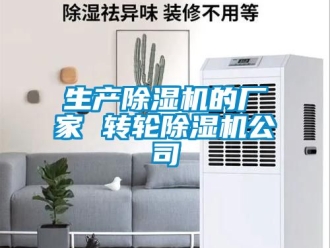 企業新聞生產除濕機的廠家 轉輪除濕機公司