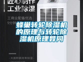 常見問題蜂巢轉輪除濕機的原理與轉輪除濕機原理異同