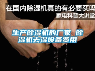 企業新聞生產除濕機的廠家 除濕機去濕設備費用
