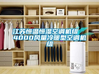 知識百科江蘇恒溫恒濕空調機組  4000風量冷暖型空調機組