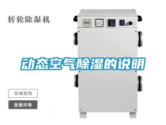 企業(yè)新聞動(dòng)態(tài)空氣除濕的說(shuō)明