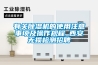 有關(guān)除濕機(jī)的使用注意事項及操作規(guī)程_西安無損檢測招聘