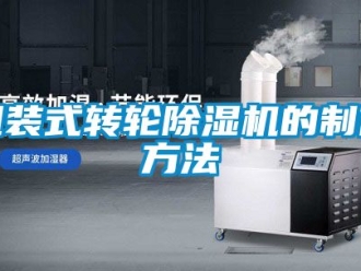 常見問題組裝式轉輪除濕機的制作方法