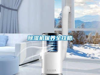 企業(yè)新聞除濕機保養(yǎng)全攻略