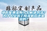 地下泵房潮濕如何防潮？正確運用地下泵房除濕機