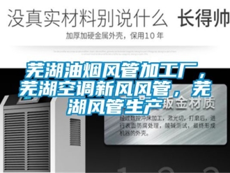 企業新聞蕪湖油煙風管加工廠，蕪湖空調新風風管，蕪湖風管生產