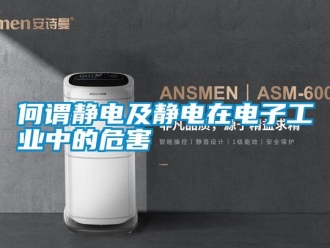 行業新聞何謂靜電及靜電在電子工業中的危害