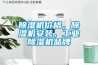 除濕機價格，除濕機安裝，工業(yè)除濕機品牌