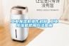 工業(yè)加濕機(jī)操作規(guī)程 工業(yè)除濕機(jī)使用方法圖解