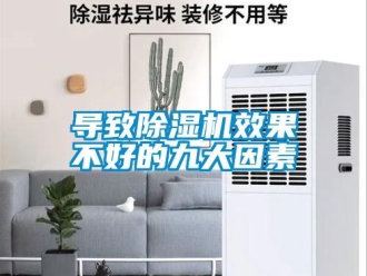 企業(yè)新聞導(dǎo)致除濕機(jī)效果不好的九大因素