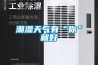 梅雨季到來！618值得買的除濕機入手不后悔！