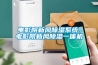 除濕機(jī)一直處于自動化霜狀態(tài)，該怎么辦？