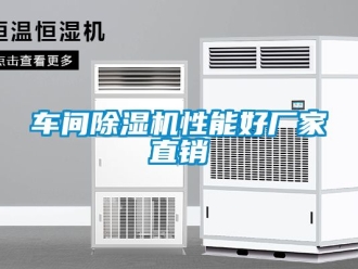 企業新聞車間除濕機性能好廠家直銷