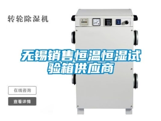 知識百科無錫銷售恒溫恒濕試驗箱供應商