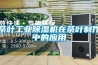 茶葉工業(yè)除濕機(jī)在茶葉制作中的應(yīng)用