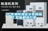 》恒溫恒濕無(wú)塵車間施工整體解決方案
