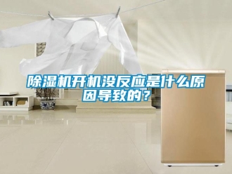 行業新聞除濕機開機沒反應是什么原因導致的？