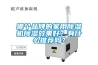 哪個品牌的家用除濕機除濕效果好？有什么推薦嗎？
