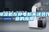 除濕機在靜電粉末涂裝作業的應用