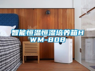 知識百科智能恒溫恒濕培養箱HWM-808